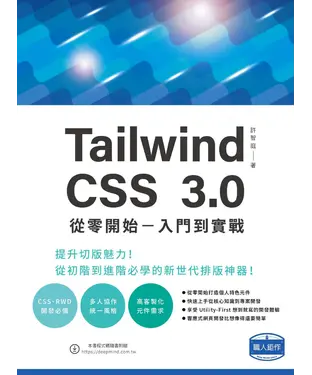 書封 Tailwind CSS 3.0 從零開始：入門到實戰