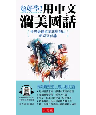 書封 超好學！用中文溜美國話
