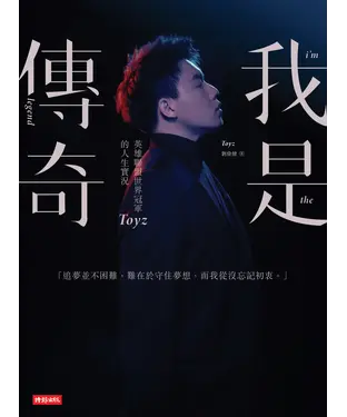 書封 我是傳奇：英雄聯盟世界冠軍Toyz的人生實況