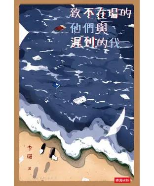 書封 致不在場的他們與遲到的我
