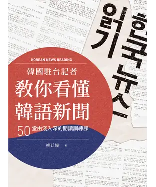 書封 韓國駐台記者教你看懂韓語新聞：50堂由淺入深的閱讀訓練課【有聲】