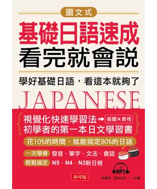 書封 圖文式基礎日語速成，看完就會說【有聲】